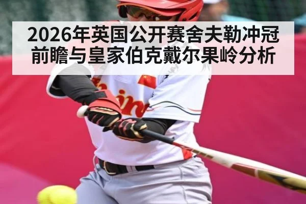 2026年英国公开赛舍夫勒冲冠前瞻与皇家伯克戴尔果岭分析 - leyu