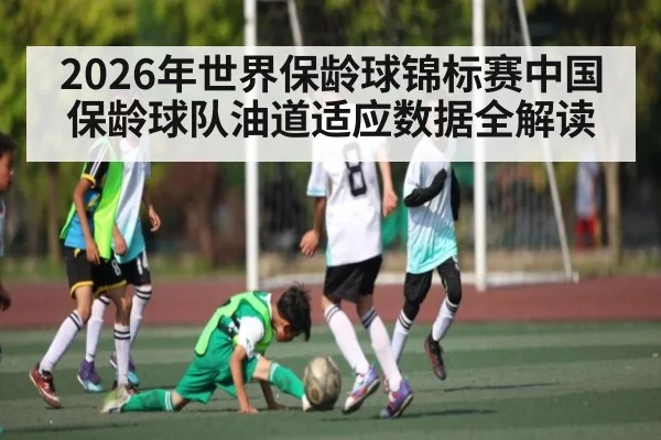 2026年世界保龄球锦标赛中国保龄球队油道适应数据全解读